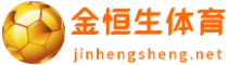 金恒生体育