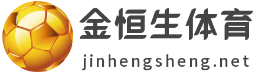 金恒生体育