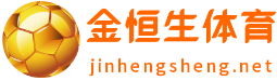 金恒生体育
